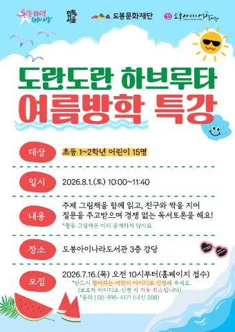 [초등 1~2학년반] 도란도란 하브루타 여름방학 특강