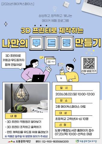 [메이커스페이스] 3D 프린터로 제작하는 나만의 무드등 만들기 (08/02)