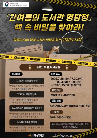 2026 여름독서교실 「한여름의 도서관 명탐정」 책 속 비밀을 찾아라!