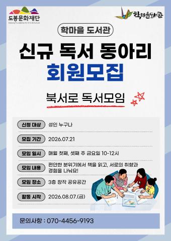 학마을도서관 신규 동아리 회원 모집 <북서로 독서모임>