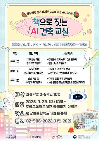 [생애주기] 2026년 여름 독서교실 <책으로 짓는 AI 건축 교실>