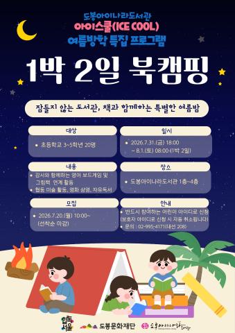 [아이스쿨(ICE COOL) : 2026년 여름방학 특집 프로그램] 1박 2일 북캠핑