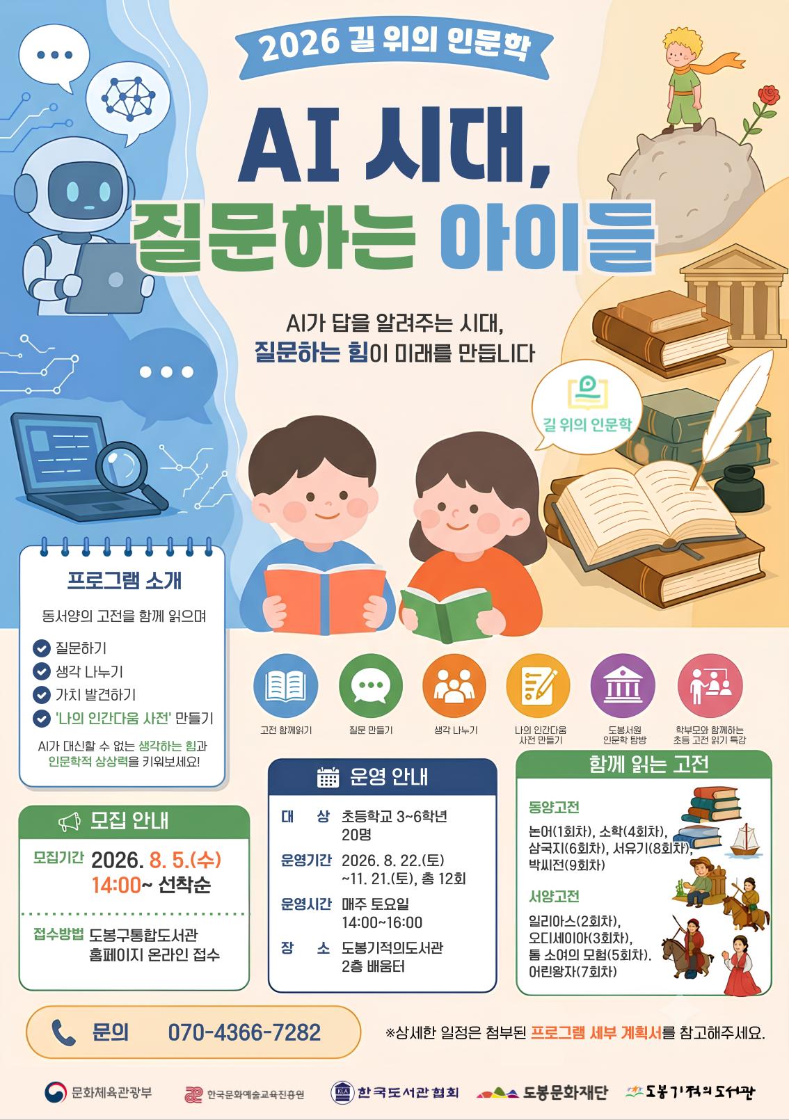 [공모/길위의인문학] AI 시대, 질문하는 아이들