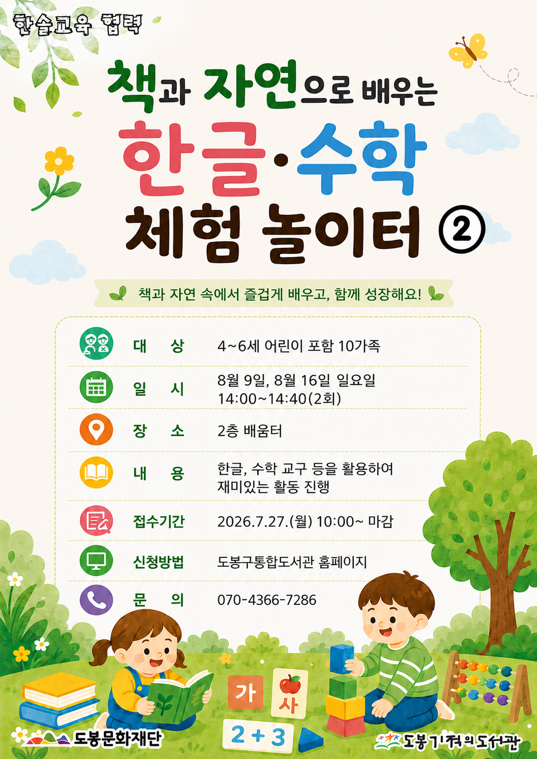 [협력] 2026년 한솔교육 신기한나라와 함께하는 『책과 자연으로 배우는 한글·수학 체험 놀이터』 2기 