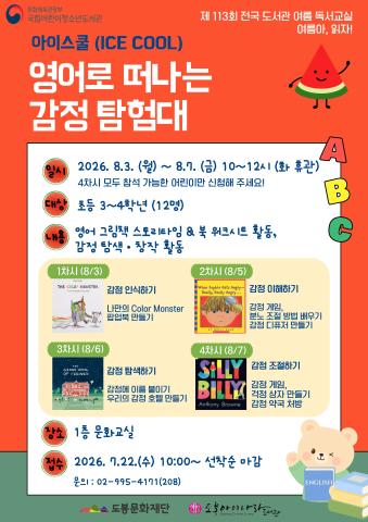 [아이스쿨(ICE COOL)] 2026년 여름 독서교실 : 영어로 떠나는 감정 탐험대