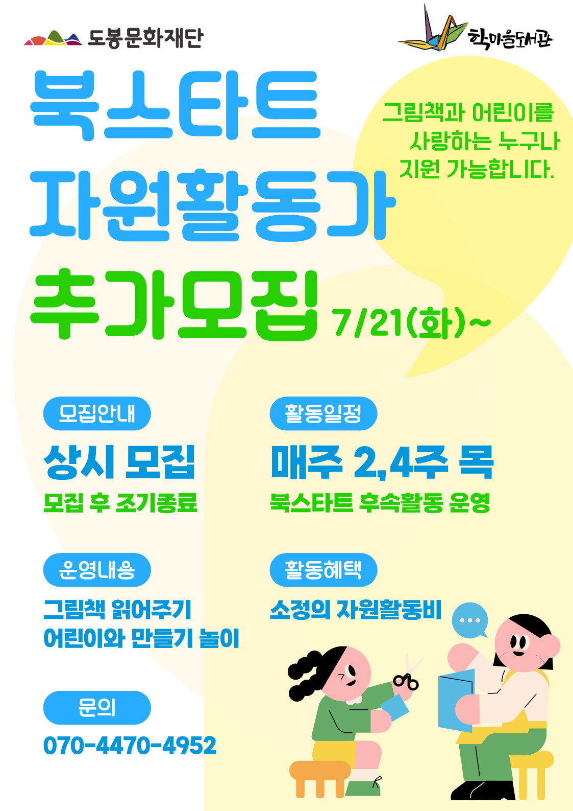 북스타트 자원활동가 추가모집