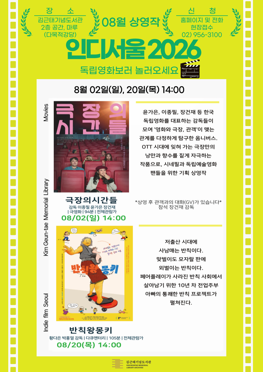 [2026 인디서울] 김근태기념도서관과 함께하는 8월 1회차 독립영화 상영_8월 2일(일) 『극장의 시간들』+GV (관객과의 대화)