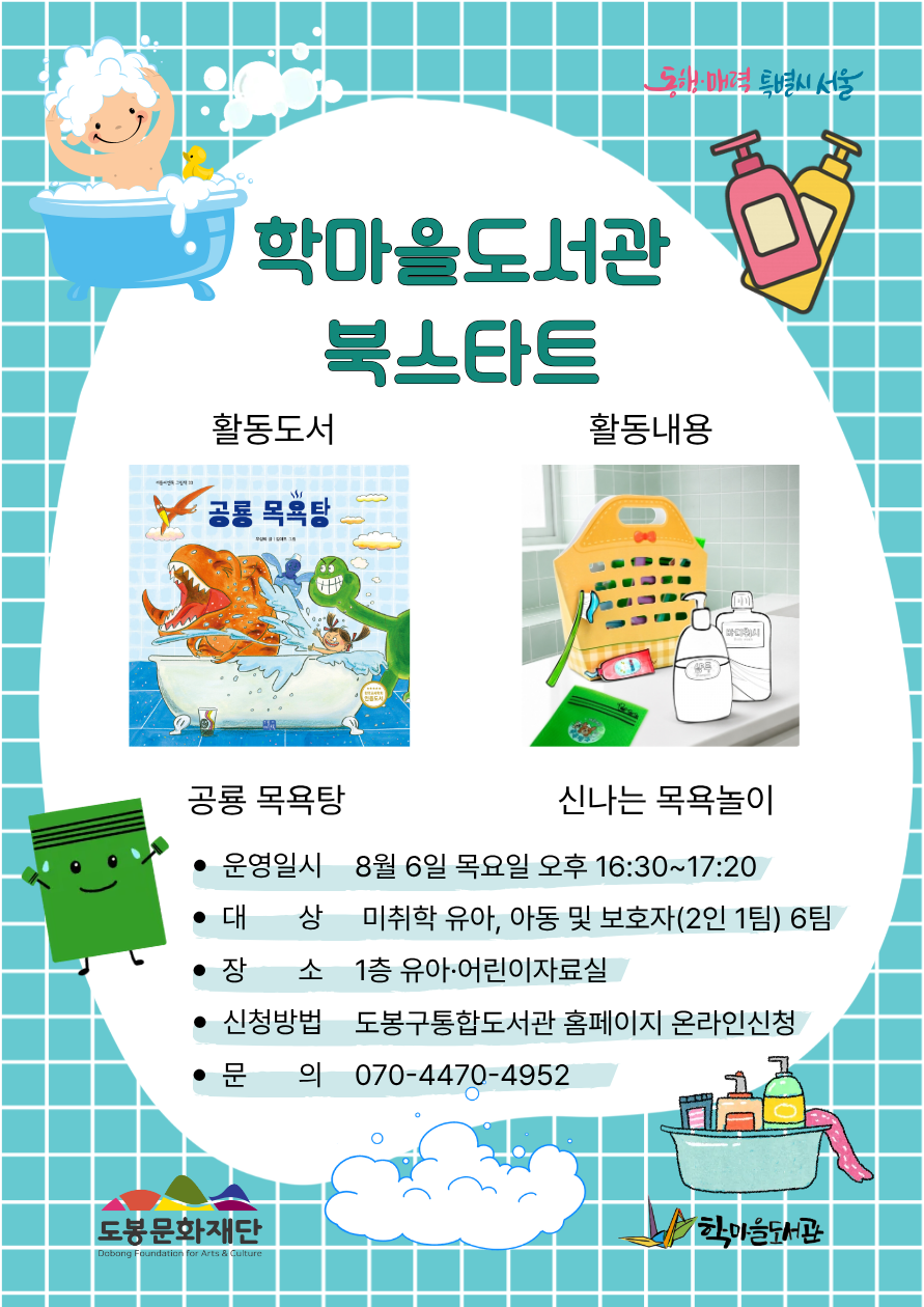 [북스타트] 후속 프로그램 (공룡 목욕탕)