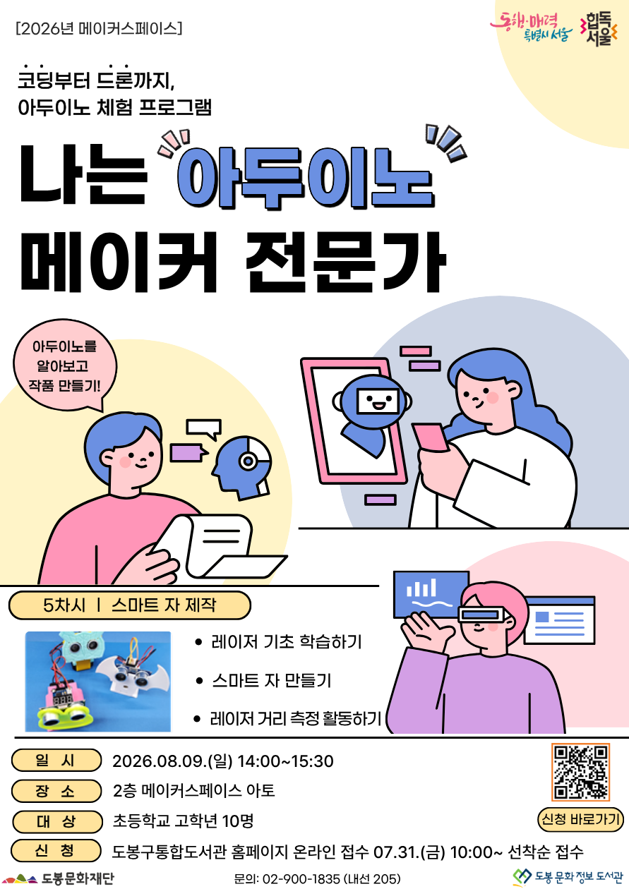 [메이커스페이스] 나는 아두이노 메이커 전문가 <5회차: 스마트 자 만들기>  (08/09)