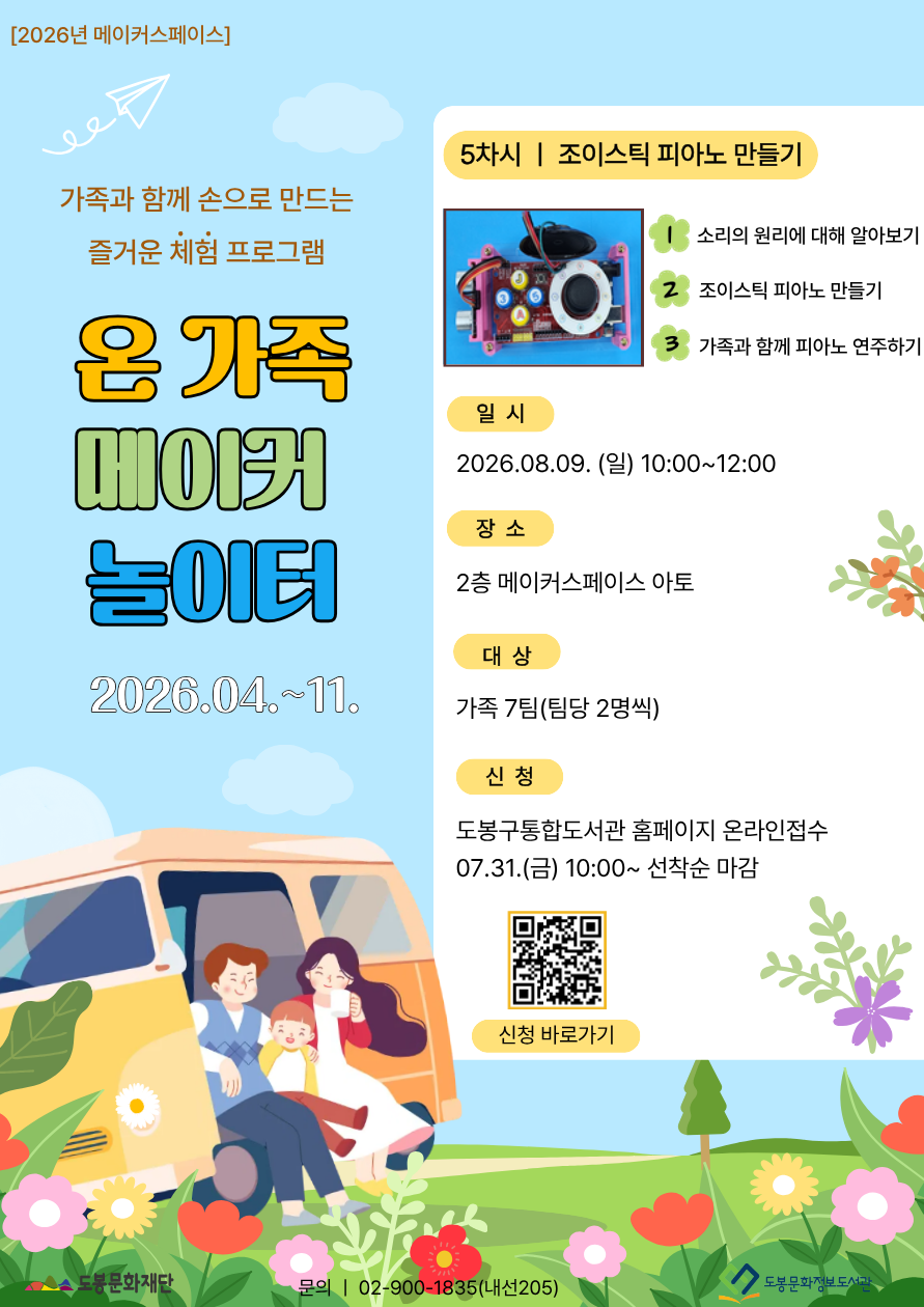 [메이커스페이스] 온 가족 메이커 놀이터<5회차: 조이스틱 피아노 만들기> (08/09)