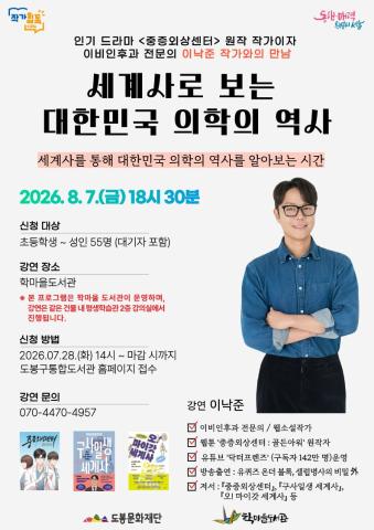 [작가힙톡] 이낙준 작가와의 만남 <세계사로 보는 대한민국 의학의 역사>