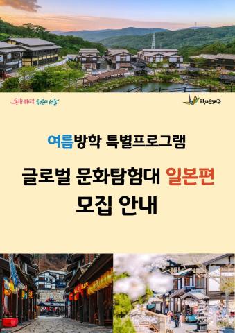 [여름방학 특별프로그램] 글로벌 문화탐험대: 일본편