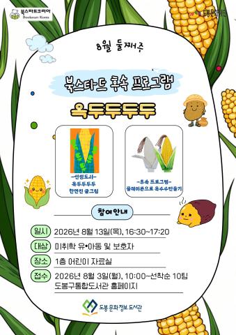 [북스타트 후속활동 프로그램]<옥두두두두> (08/13)