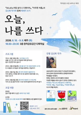 [A.P.P.L.E.] 애플 특화 - 김신회 작가와 에세이 쓰기 <오늘, 나를 쓰다>