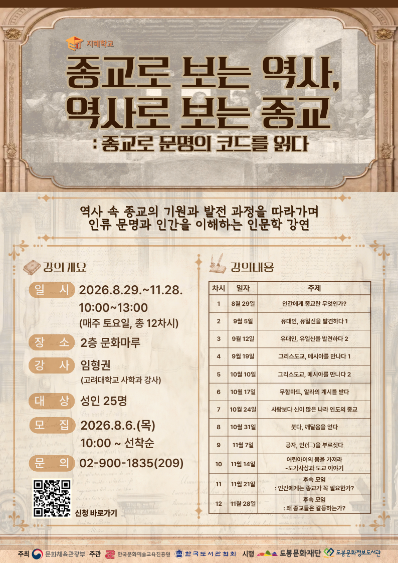 [2026 지혜학교] 종교로 보는 역사, 역사로 보는 종교