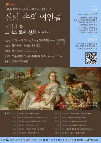 [도서관 지혜학교] 신화 속의 여인들 : 오페라 속 그리스 로마 신화 이야기