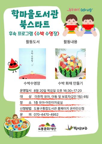 [북스타트] 후속 프로그램 (수박 수영장)