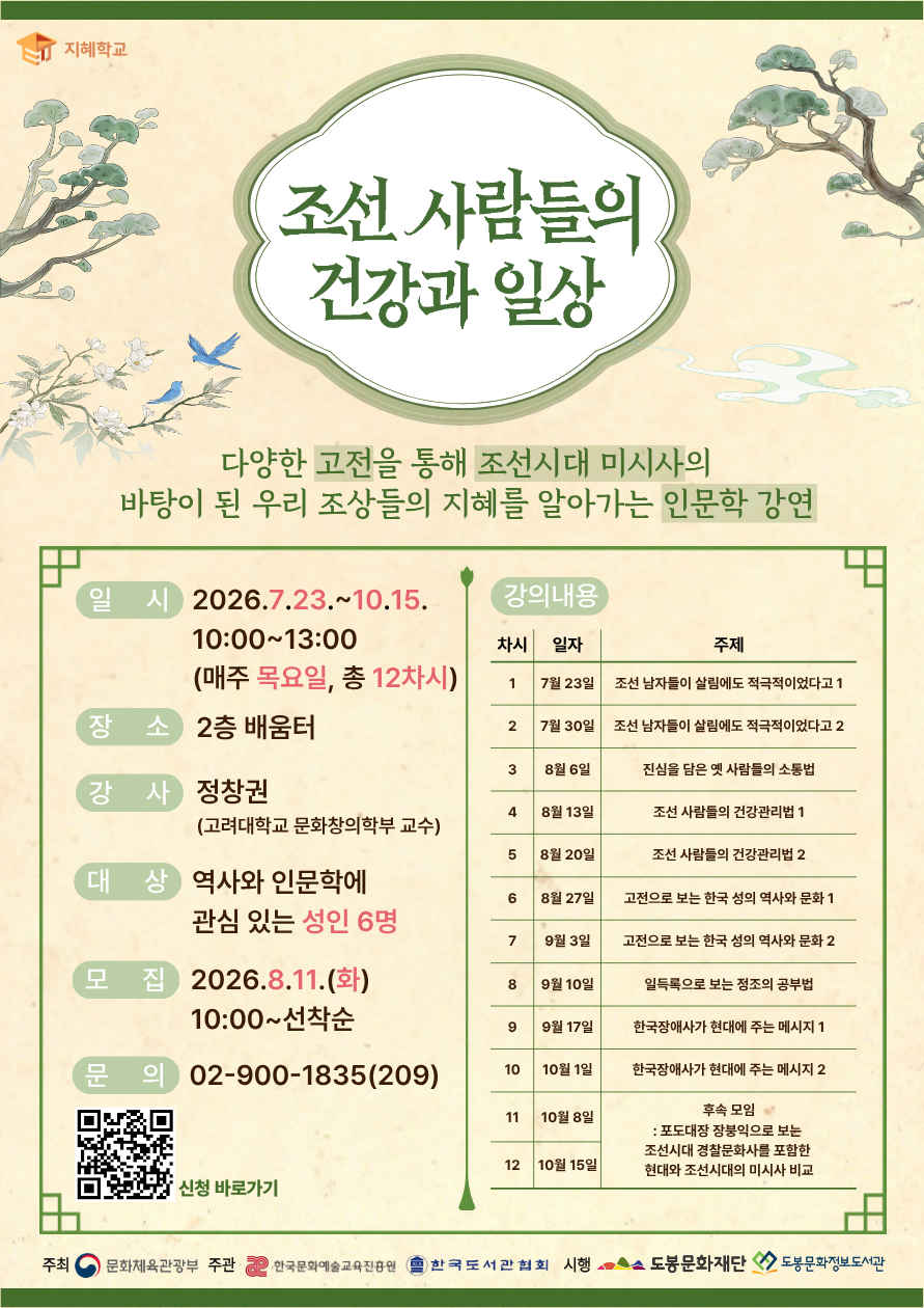[2026 지혜학교] 조선 사람들의 건강과 일상(추가 모집)