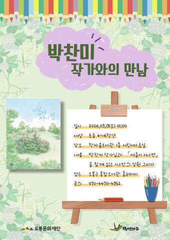 박찬미 작가와의 만남 <나만의 정원 그리기>