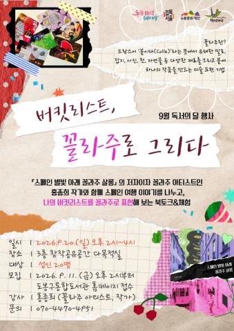 [독서의 달] 유럽여행 이야기와 꼴라주 체험 <버킷리스트, 꼴라주로 그리다> 