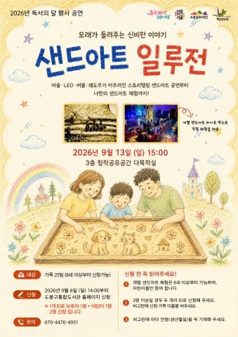 [독서의 달] 모래가 들려주는 신비한 이야기 <샌드아트 일루전>