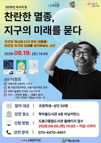 [독서의 달] 이정모 과학자 특강 <찬란한 멸종, 지구의 미래를 묻다>