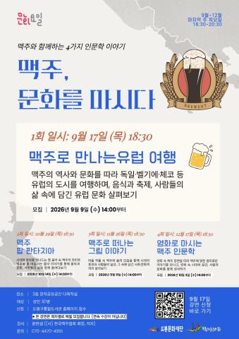 [문화가있는날] 맥주, 문화를 마시다 - 1강. 맥주로 만나는 유럽 여행