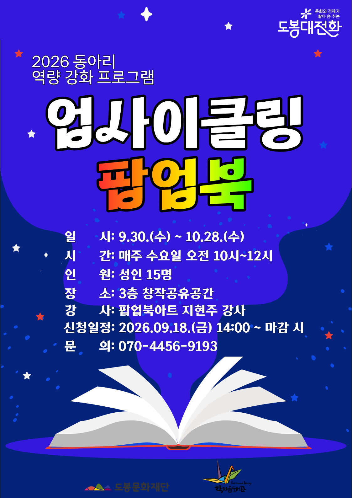 [동아리 역량강화교육] 업사이클링 팝업북 추가 모집