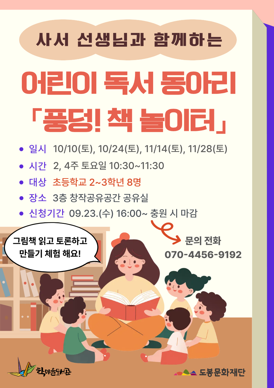 [2026 어린이 독서동아리] 풍덩! 책 놀이터 회원 모집