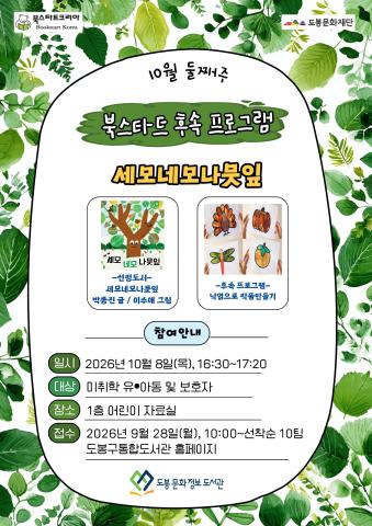 [북스타트 후속활동 프로그램]<세모네모나뭇잎> (10/8)