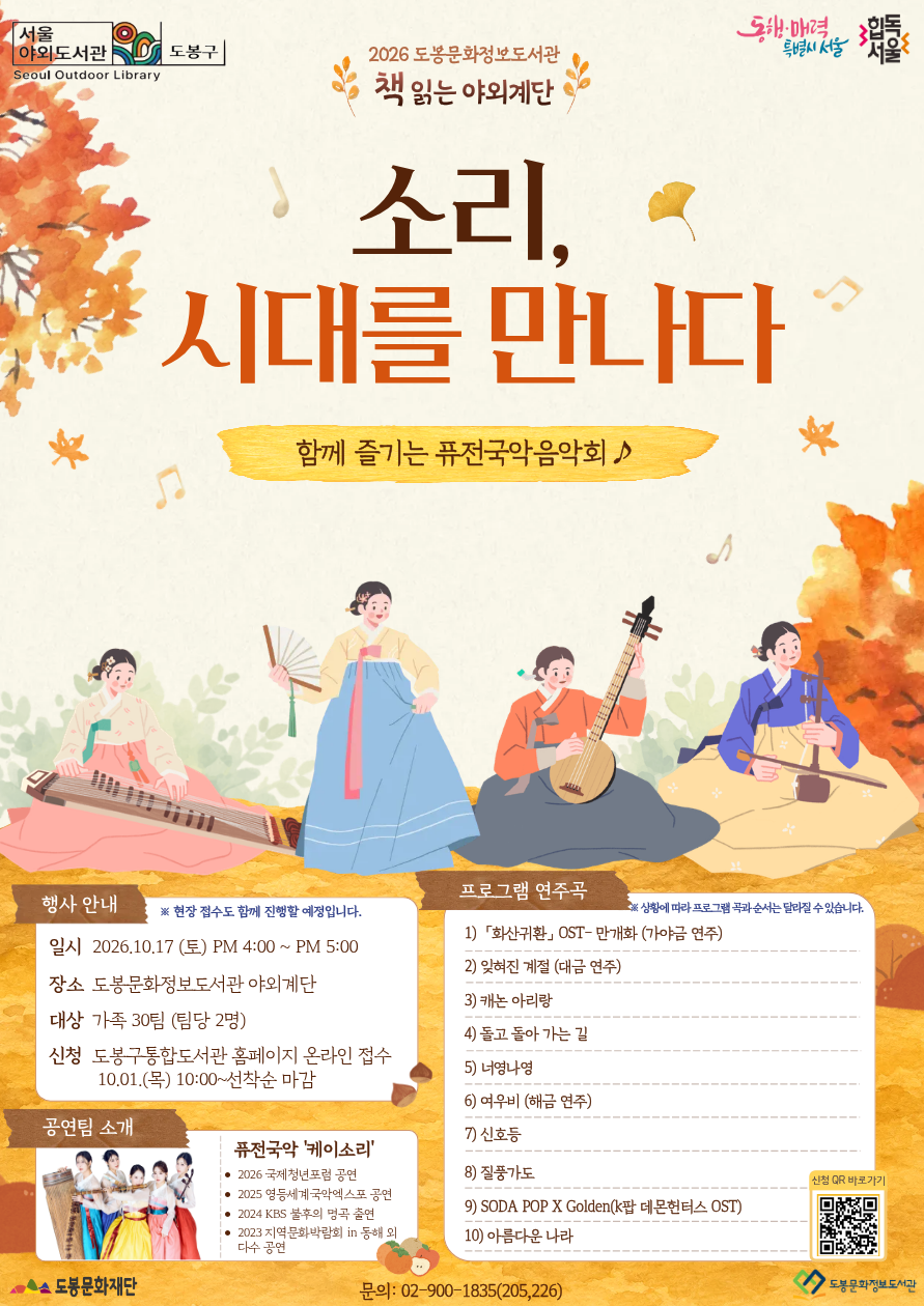 [2026년 책 읽는 야외계단] 소리. 시대를 만나다 {10/17(토)}