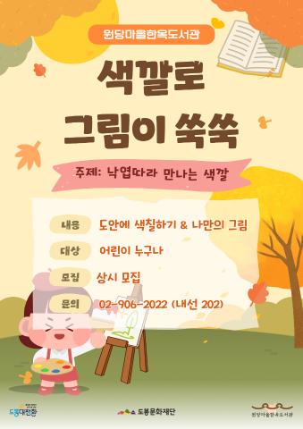 [상설 프로그램] 색깔로 그림이 쑥쑥 <10월 주제 - 낙엽 따라 만나는 색깔>