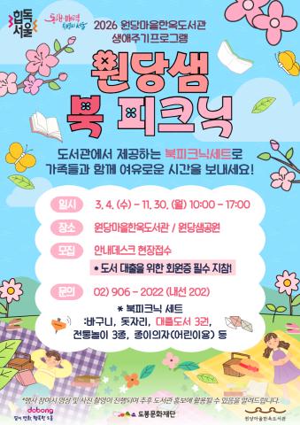 [생애주기] 야외도서관 '원당샘 북피크닉' (2026.10.01.~10.31.)