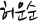 허운순