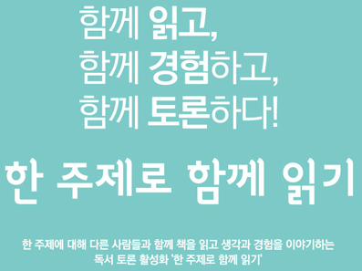 함께 읽고, 함께 경험하고, 함께 토론하다! 한 주제로 함께 읽기