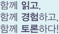 함께 읽고, 함께 경험하고, 함께 토론하다!