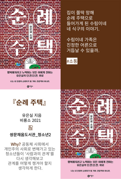 순례 주택 행복해지려고 노력하는 모든이에게 전하는 유은실의 단.짠.단.짠 위로집이 쫄딱 망해 순례 주택으로 들어가게 된 수림이네 네 식구의 이야기. 수림이네 가족은 진정한 어른으로 거듭날 수 있을까. #소통 순례 주택 유은실 지음 비룡소 2021 쌍문채움도서관_청소년2 Why? 공동체 사회에서 개인주의 사회로 변해가고 있는 청소년들이 '사람과의 관계'를 다시 생각해보고 관계를 어떻게 챙겨야 할지 생각하게 된다.