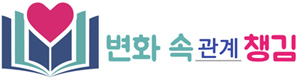 변화 속 관계 챙김