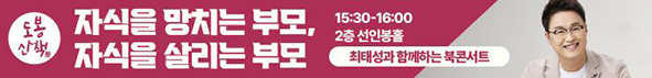 도봉 산책 자식을 망치는 부모, 자식을 살리는 부모 15:30-16:00 2층 선인봉홀 최태성과 함께하는 북콘서트