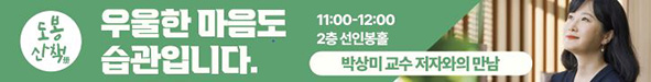 도봉 산책 우울한 마음도 습관입니다. 11:00-12:00 2층 선인봉홀 박상미 교수 저자와의 만남