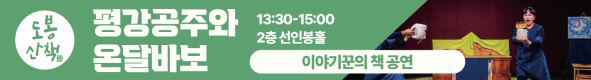 도봉 산책 평강공주와 온달바보 13:30-15:00 2층 선인봉홀 이야이꾼의 책 공연