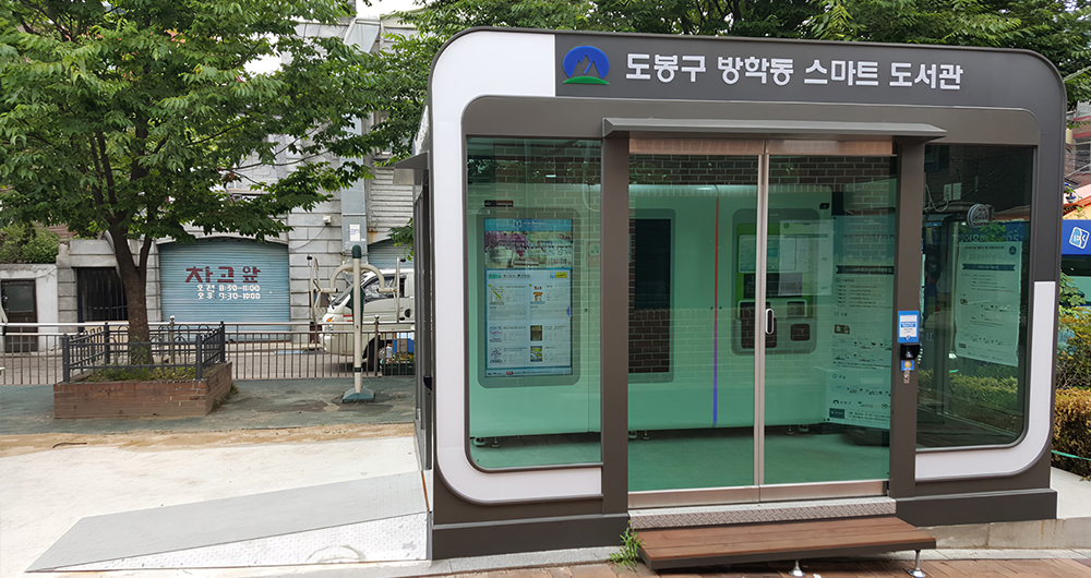 스마트도서관은 방학동 도깨비시장 공영주차장 옆에 있습니다.