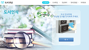 도서 인식(도서의 뒷면을 도서인식부 중앙에 접촉하여 삐- 소리가 나도록 인식)