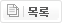 목록